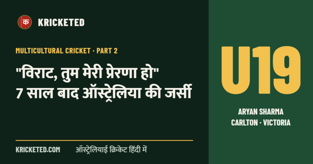 Kricketed: "विराट, तुम मेरी प्रेरणा हो" 7 साल बाद ऑस्ट्रेलिया की जर्सी