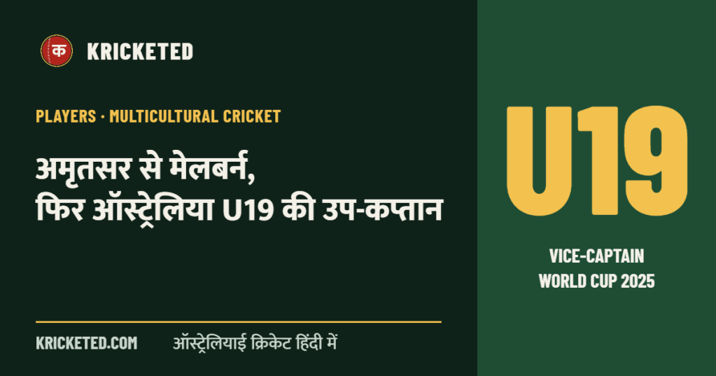 Kricketed: अमृतसर से मेलबर्न, फिर ऑस्ट्रेलिया U19 की उप-कप्तान