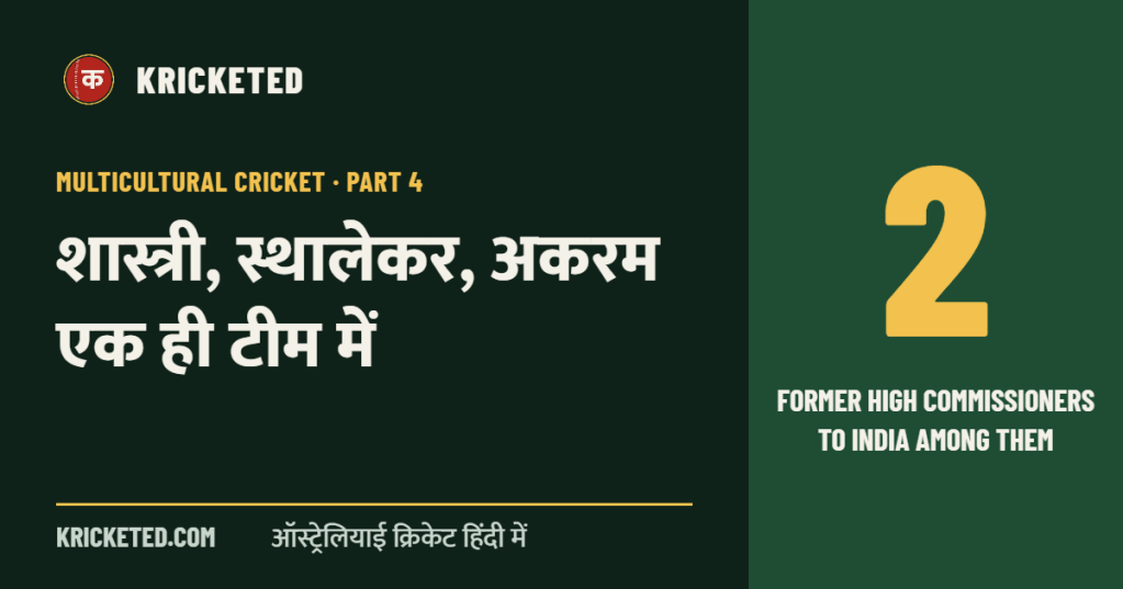 Kricketed: शास्त्री, स्थालेकर, अकरम एक ही टीम में