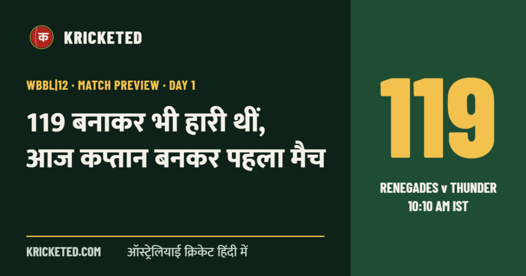 Kricketed: 119 बनाकर भी हारी थीं, आज कप्तान बनकर पहला मैच