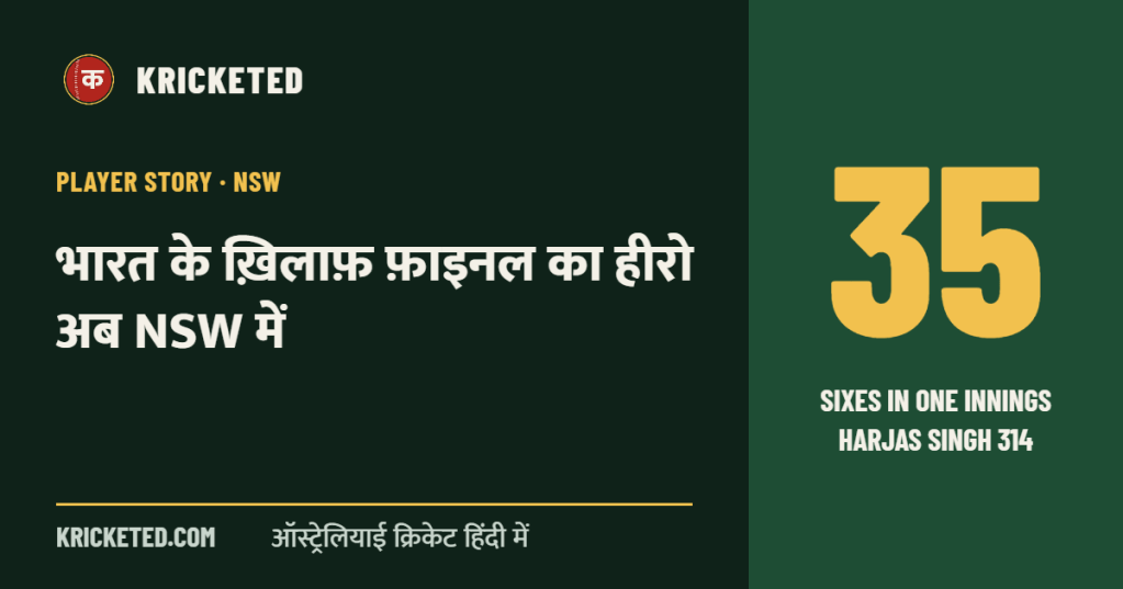 Kricketed: भारत के ख़िलाफ़ फ़ाइनल का हीरो अब NSW में
