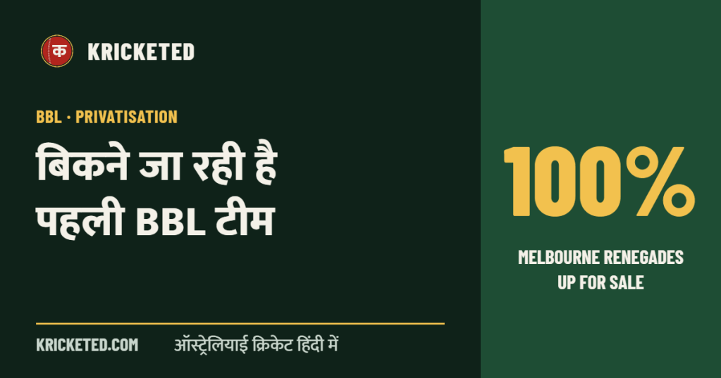 Kricketed: बिकने जा रही है पहली BBL टीम