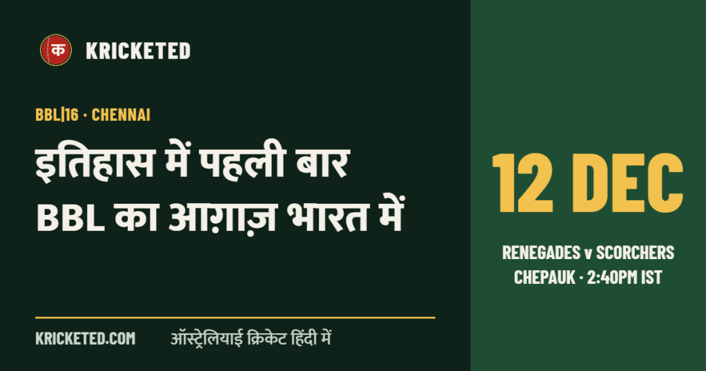 Kricketed: इतिहास में पहली बार BBL का आग़ाज़ भारत में