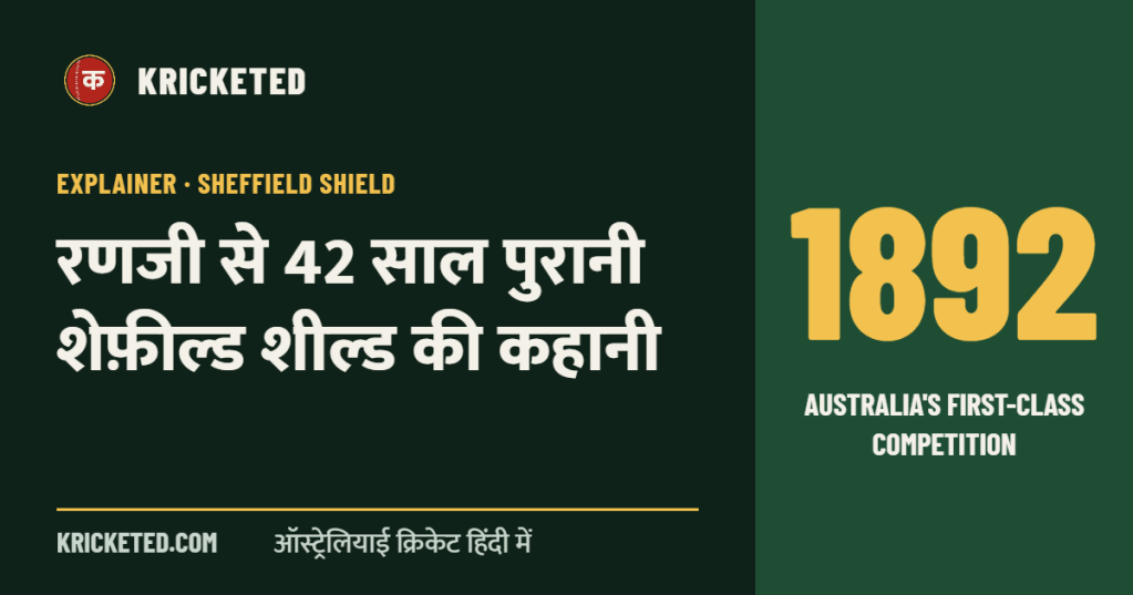Kricketed: रणजी से 42 साल पुरानी शेफ़ील्ड शील्ड की कहानी