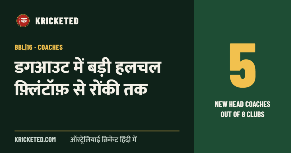 Kricketed: डगआउट में बड़ी हलचल फ़्लिंटॉफ़ से रोंकी तक