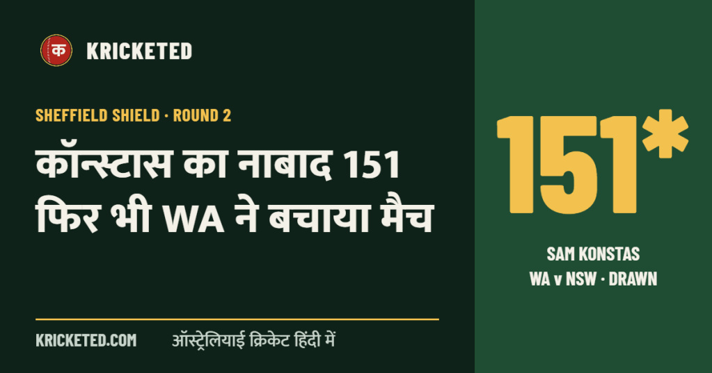 Kricketed: कॉन्स्टास का नाबाद 151 फिर भी WA ने बचाया मैच